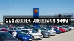 성남중고차매매단지 구매판매매입시세 견적상담
