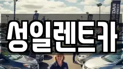 성일렌트카