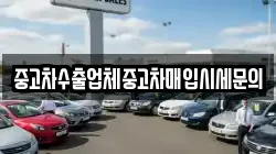 중고차수출업체중고차매입시세문의