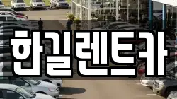 한길렌트카