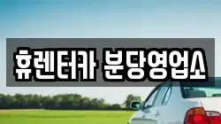 휴렌터카 분당영업소