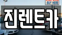 진렌트카