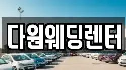 다원웨딩렌터