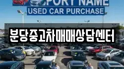분당중고차매매상담센터