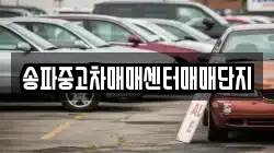 송파중고차매매센터매매단지