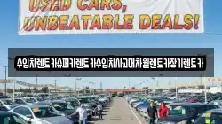 수입차렌트카슈퍼카렌트카수입차사고대차월렌트카장기렌트카