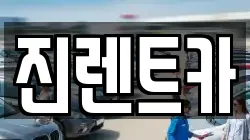 진렌트카