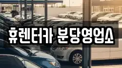 휴렌터카 분당영업소