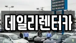 데일리렌터카