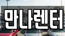 만나렌터