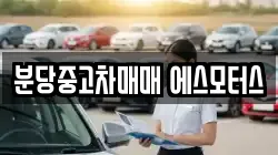분당중고차매매 에스모터스
