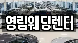 영림웨딩렌터