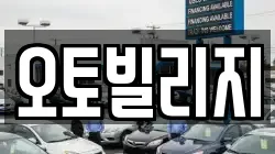 오토빌리지