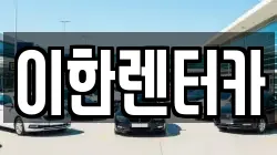 이한렌터카