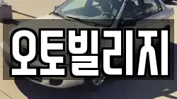 오토빌리지