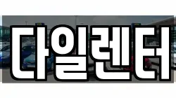 다일렌터