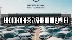 바이마이카중고차매매매입센터