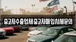 중고차수출업체중고차매입시세문의