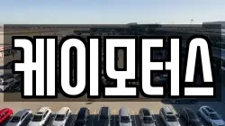 케이모터스