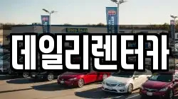 데일리렌터카