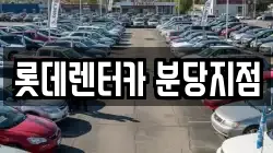 롯데렌터카 분당지점
