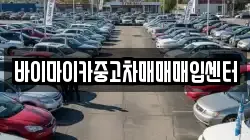 바이마이카중고차매매매입센터