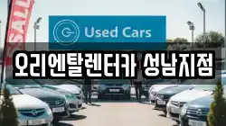 오리엔탈렌터카 성남지점
