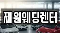 제원웨딩렌터