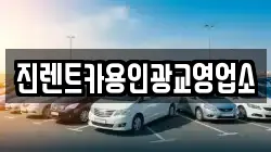 진렌트카용인광교영업소