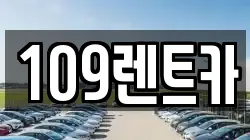109렌트카