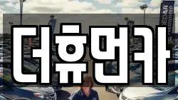 더휴먼카