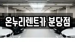 온누리렌트카 분당점