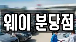 웨이 분당점