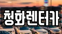 청화렌터카