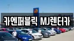 카엔퍼블릭 MJ렌터카