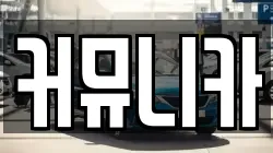 커뮤니카