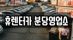 휴렌터카 분당영업소