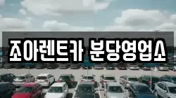 조아렌트카 분당영업소