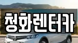 청화렌터카