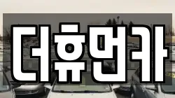 더휴먼카