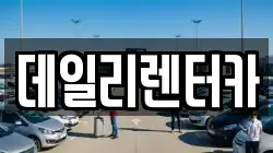 데일리렌터카
