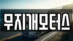 무지개모터스