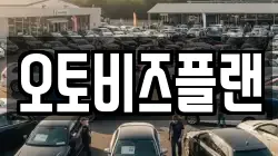 오토비즈플랜