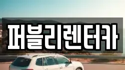 퍼블리렌터카