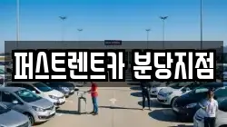 퍼스트렌트카 분당지점
