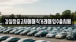 김실장중고차매매직거래매입수출시세