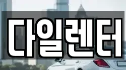 다일렌터
