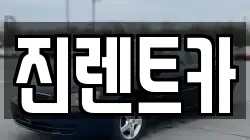 진렌트카