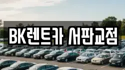 경기 성남시 분당구 하산운동 렌트카,단기렌트카,장기렌트카,중고차,중고차매매,중고차매입