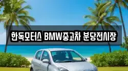 한독모터스 BMW중고차 분당전시장